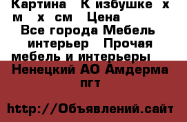 	 Картина “ К избушке“ х.м 40х50см › Цена ­ 6 000 - Все города Мебель, интерьер » Прочая мебель и интерьеры   . Ненецкий АО,Амдерма пгт